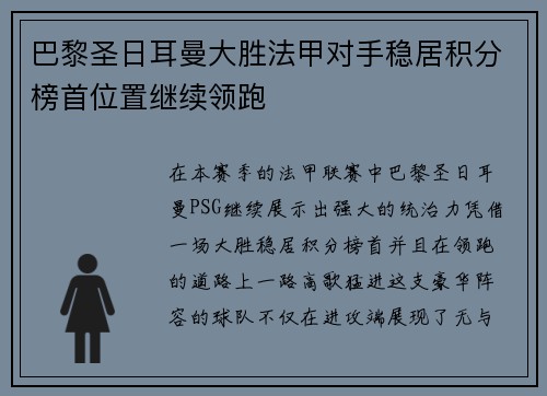 巴黎圣日耳曼大胜法甲对手稳居积分榜首位置继续领跑