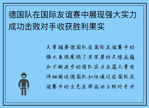 德国队在国际友谊赛中展现强大实力成功击败对手收获胜利果实