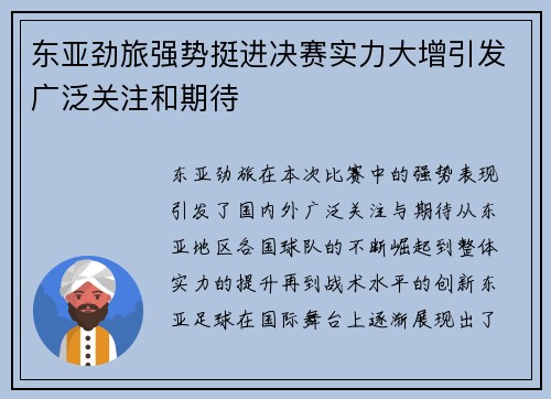 东亚劲旅强势挺进决赛实力大增引发广泛关注和期待