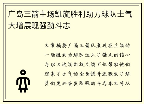 广岛三箭主场凯旋胜利助力球队士气大增展现强劲斗志