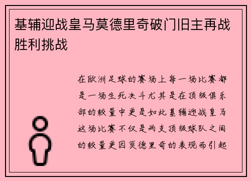 基辅迎战皇马莫德里奇破门旧主再战胜利挑战