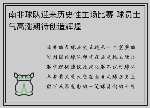 南非球队迎来历史性主场比赛 球员士气高涨期待创造辉煌
