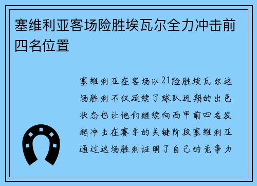 塞维利亚客场险胜埃瓦尔全力冲击前四名位置