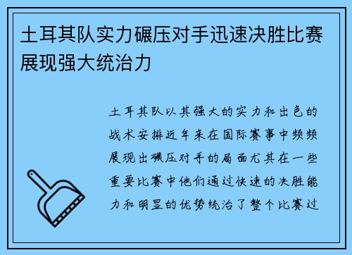 土耳其队实力碾压对手迅速决胜比赛展现强大统治力