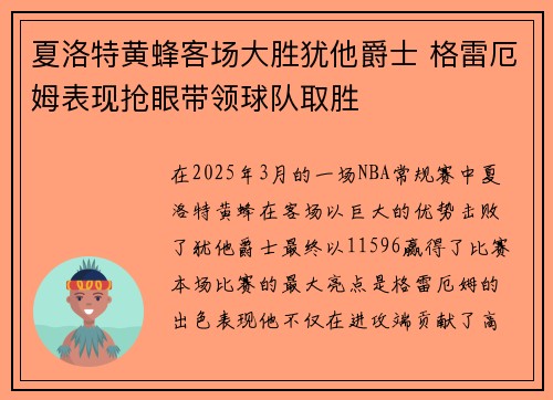 夏洛特黄蜂客场大胜犹他爵士 格雷厄姆表现抢眼带领球队取胜