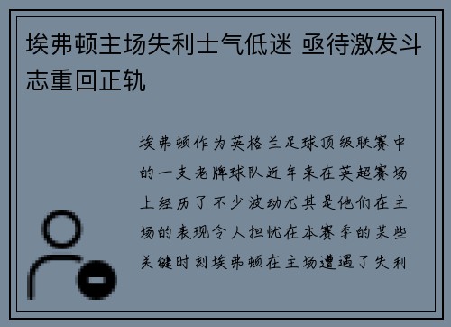 埃弗顿主场失利士气低迷 亟待激发斗志重回正轨