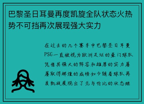 巴黎圣日耳曼再度凯旋全队状态火热势不可挡再次展现强大实力