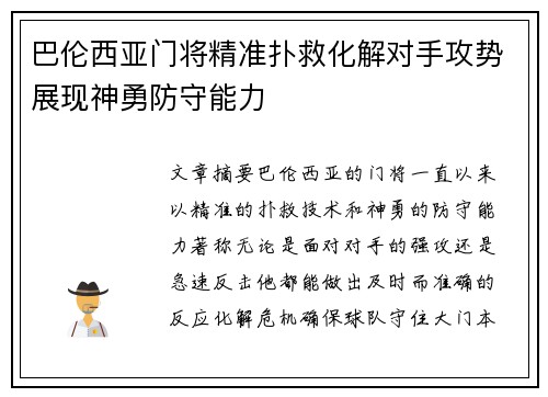 巴伦西亚门将精准扑救化解对手攻势展现神勇防守能力