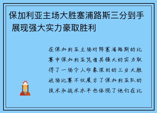 保加利亚主场大胜塞浦路斯三分到手 展现强大实力豪取胜利