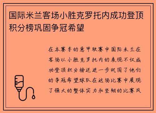 国际米兰客场小胜克罗托内成功登顶积分榜巩固争冠希望