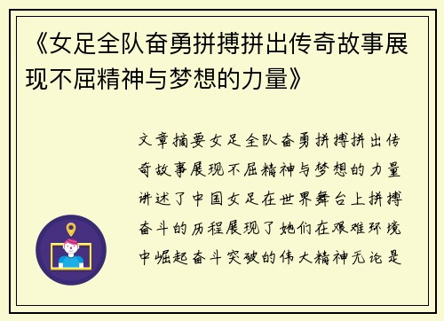 《女足全队奋勇拼搏拼出传奇故事展现不屈精神与梦想的力量》