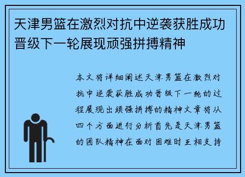 天津男篮在激烈对抗中逆袭获胜成功晋级下一轮展现顽强拼搏精神