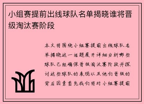小组赛提前出线球队名单揭晓谁将晋级淘汰赛阶段