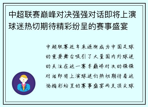 中超联赛巅峰对决强强对话即将上演球迷热切期待精彩纷呈的赛事盛宴