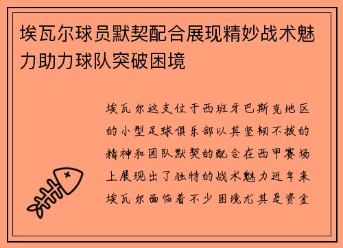 埃瓦尔球员默契配合展现精妙战术魅力助力球队突破困境