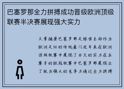 巴塞罗那全力拼搏成功晋级欧洲顶级联赛半决赛展现强大实力