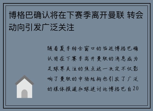博格巴确认将在下赛季离开曼联 转会动向引发广泛关注