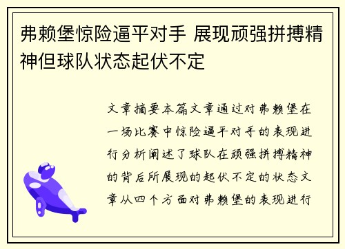 弗赖堡惊险逼平对手 展现顽强拼搏精神但球队状态起伏不定
