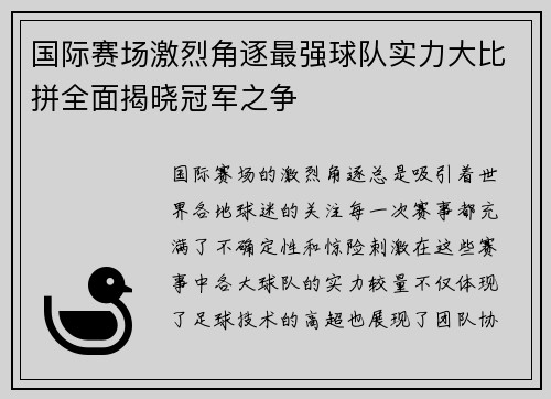 国际赛场激烈角逐最强球队实力大比拼全面揭晓冠军之争