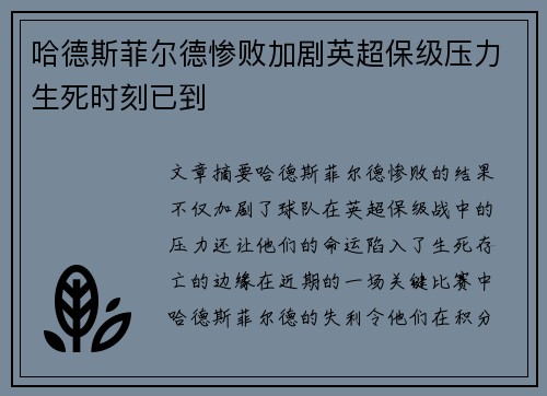 哈德斯菲尔德惨败加剧英超保级压力生死时刻已到