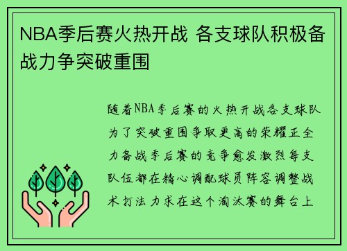 NBA季后赛火热开战 各支球队积极备战力争突破重围