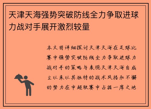 天津天海强势突破防线全力争取进球力战对手展开激烈较量