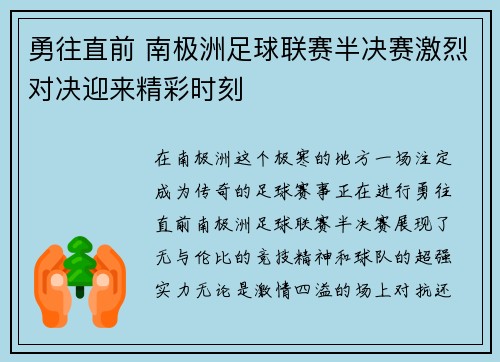 勇往直前 南极洲足球联赛半决赛激烈对决迎来精彩时刻