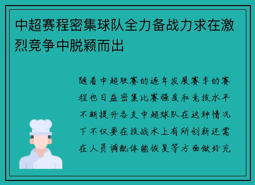 中超赛程密集球队全力备战力求在激烈竞争中脱颖而出