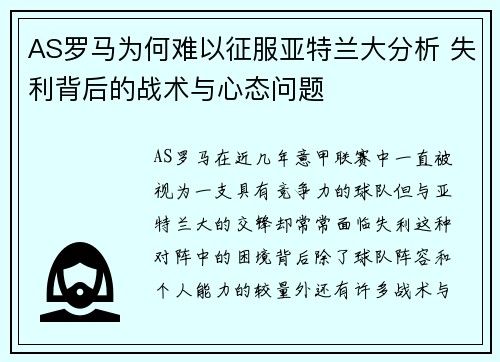 AS罗马为何难以征服亚特兰大分析 失利背后的战术与心态问题