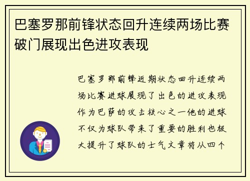 巴塞罗那前锋状态回升连续两场比赛破门展现出色进攻表现