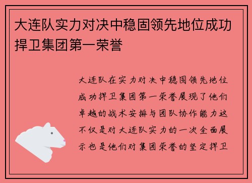 大连队实力对决中稳固领先地位成功捍卫集团第一荣誉