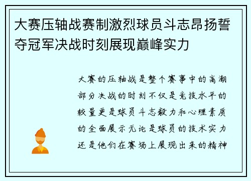大赛压轴战赛制激烈球员斗志昂扬誓夺冠军决战时刻展现巅峰实力