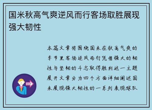 国米秋高气爽逆风而行客场取胜展现强大韧性