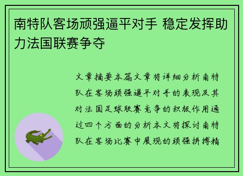 南特队客场顽强逼平对手 稳定发挥助力法国联赛争夺