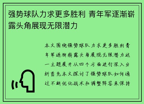 强势球队力求更多胜利 青年军逐渐崭露头角展现无限潜力