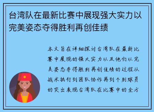 台湾队在最新比赛中展现强大实力以完美姿态夺得胜利再创佳绩