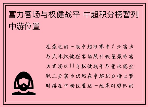 富力客场与权健战平 中超积分榜暂列中游位置