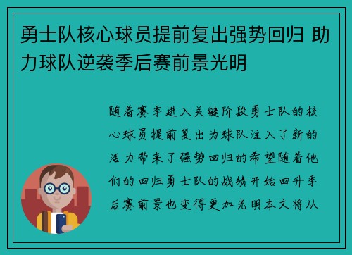 勇士队核心球员提前复出强势回归 助力球队逆袭季后赛前景光明