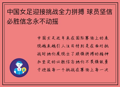 中国女足迎接挑战全力拼搏 球员坚信必胜信念永不动摇