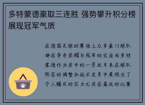 多特蒙德豪取三连胜 强势攀升积分榜展现冠军气质