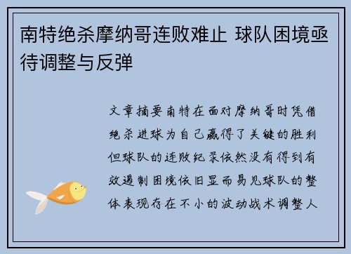 南特绝杀摩纳哥连败难止 球队困境亟待调整与反弹