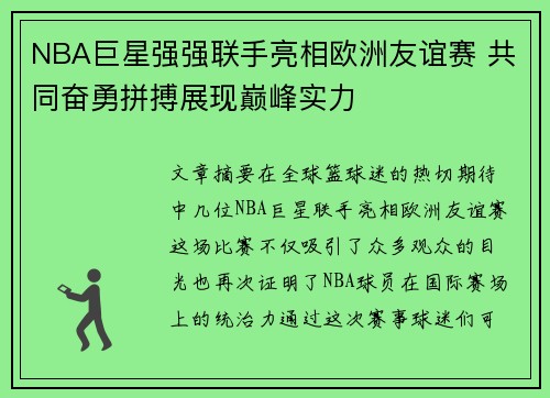 NBA巨星强强联手亮相欧洲友谊赛 共同奋勇拼搏展现巅峰实力