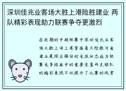 深圳佳兆业客场大胜上港险胜建业 两队精彩表现助力联赛争夺更激烈