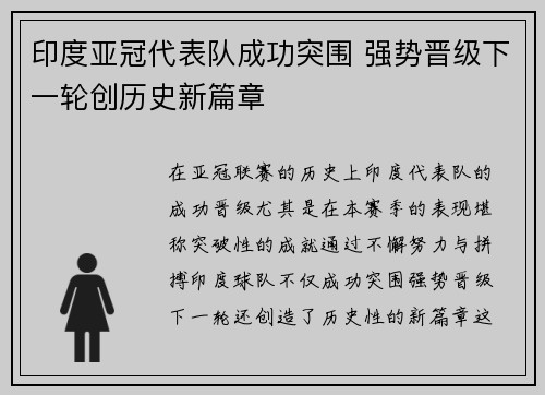 印度亚冠代表队成功突围 强势晋级下一轮创历史新篇章