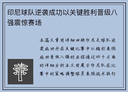 印尼球队逆袭成功以关键胜利晋级八强震惊赛场