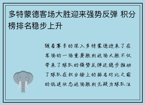 多特蒙德客场大胜迎来强势反弹 积分榜排名稳步上升