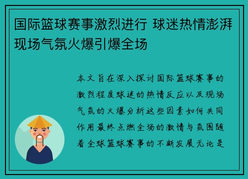 国际篮球赛事激烈进行 球迷热情澎湃现场气氛火爆引爆全场