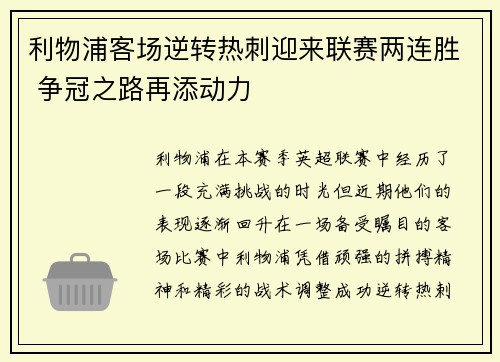 利物浦客场逆转热刺迎来联赛两连胜 争冠之路再添动力