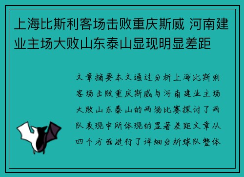上海比斯利客场击败重庆斯威 河南建业主场大败山东泰山显现明显差距