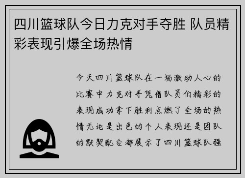 四川篮球队今日力克对手夺胜 队员精彩表现引爆全场热情